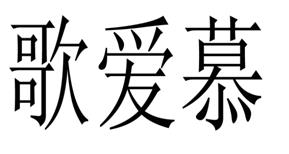 商標(biāo)轉(zhuǎn)讓-歌愛慕 25類
